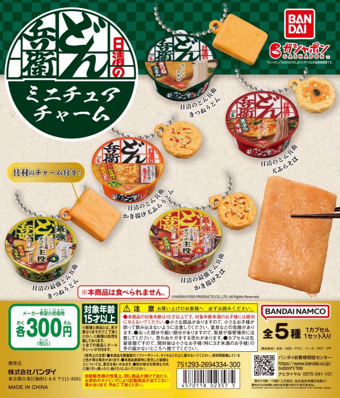 日清のどん兵衛 ミニチュアチャーム