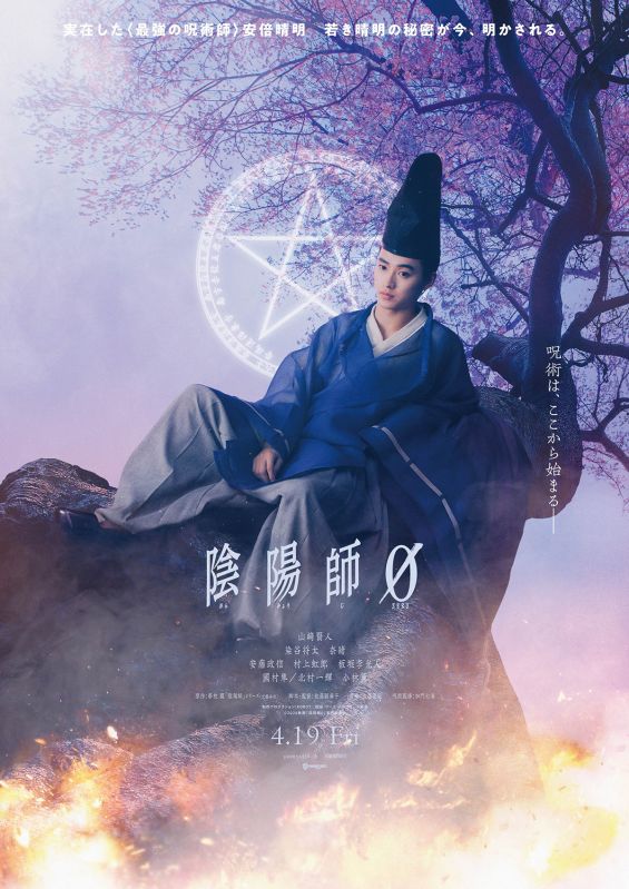 陰陽師0（ゼロ）