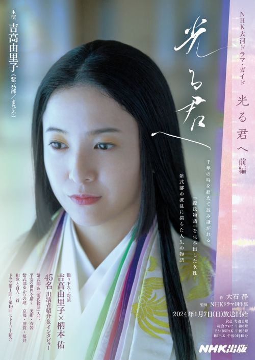 大河ドラマ・ガイド　光る君へ　前編