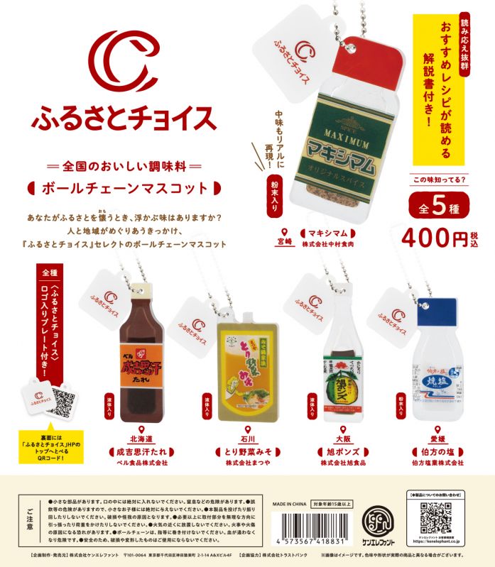 ふるさとチョイス ボールチェーンマスコット