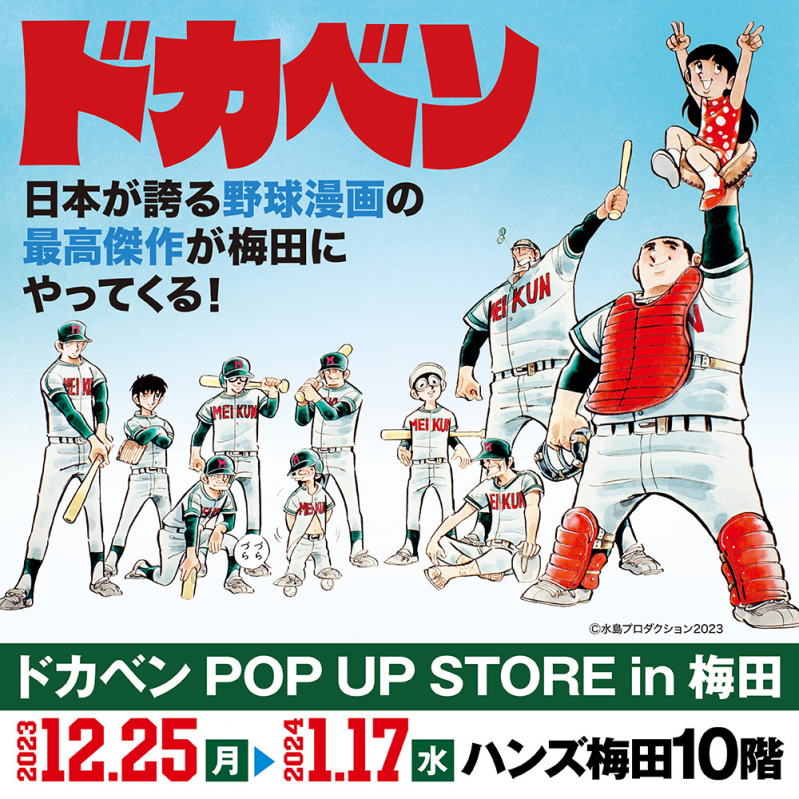 ドカベンPOP UP STORE in 梅田