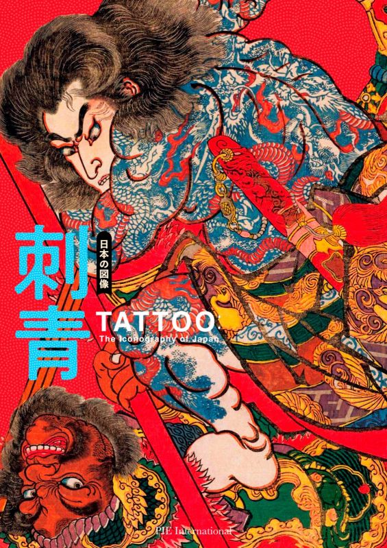 書籍 『日本の図像 刺青』