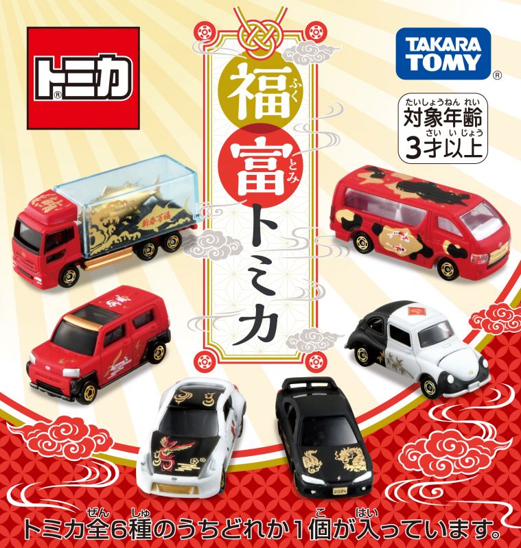 福富トミカ 2024