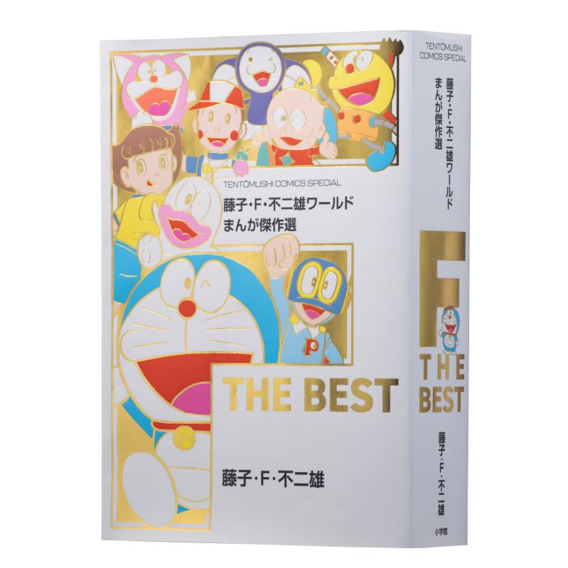 藤子･Ｆ･不二雄ワールド まんが傑作選 F THE BEST