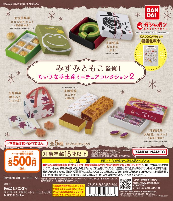 みすみともこ監修 ちいさな手土産 ミニチュアコレクション2