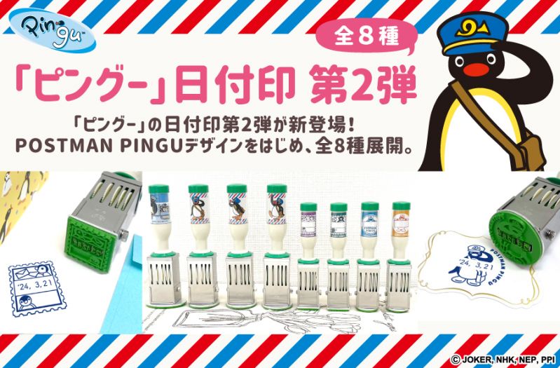 POSTMAN PINGUシリーズ日付印