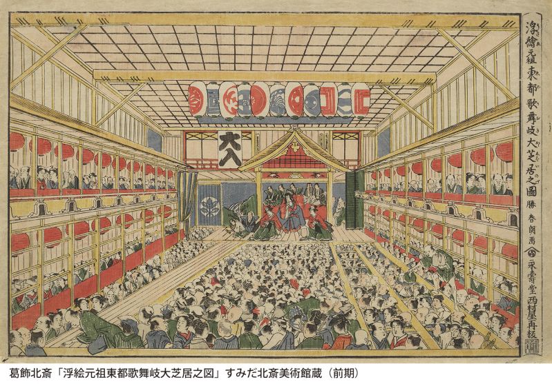 企画展「歌舞音曲鑑　北斎と楽しむ江戸の芸能」