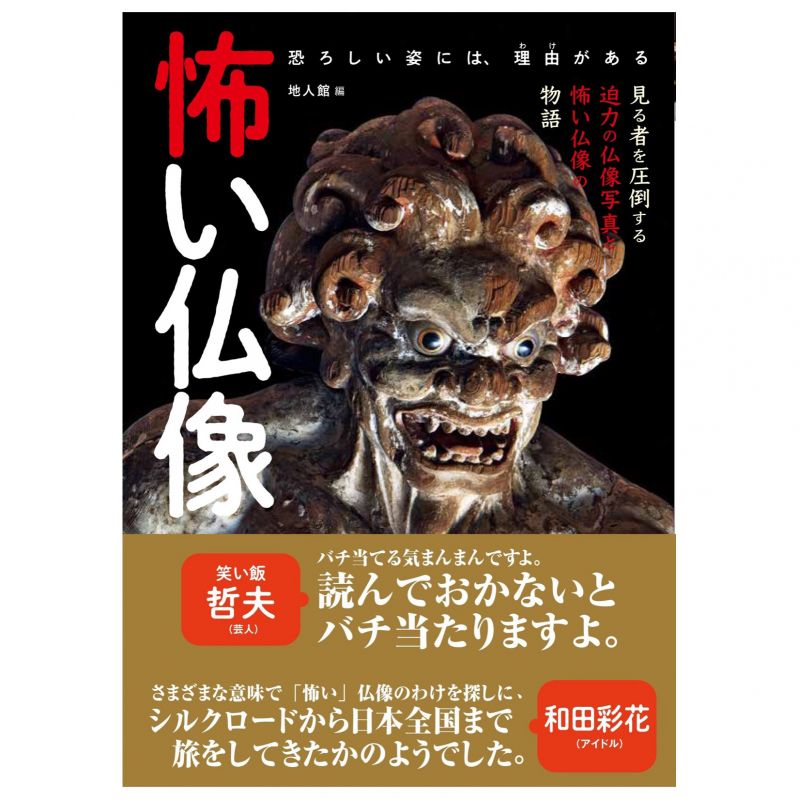 書籍『怖い仏像』