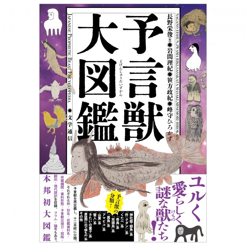 予言獣大図鑑
