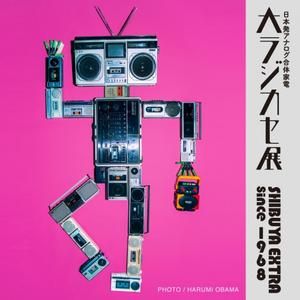 大ラジカセ展　～shibuya extra【since1968】～