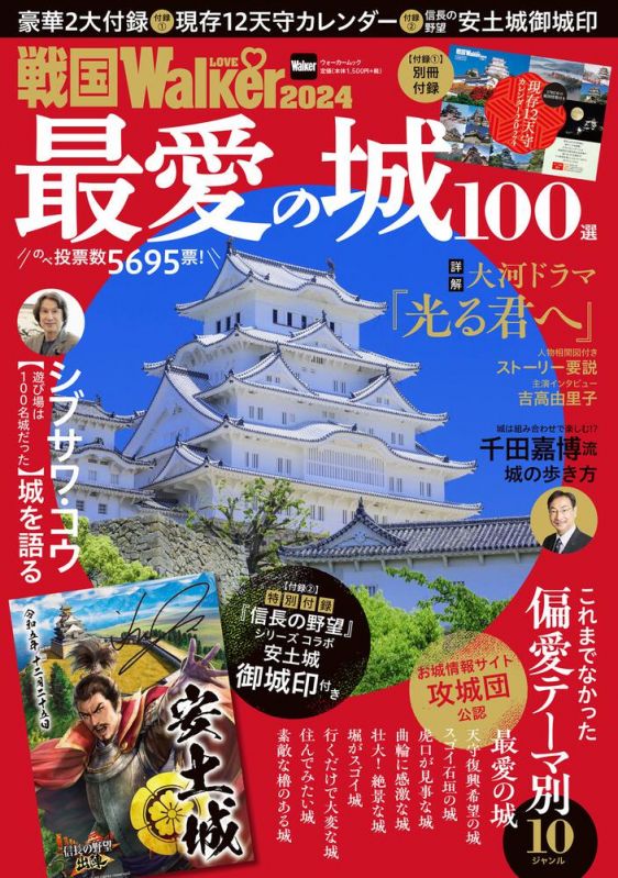 ムック本『戦国LOVEWalker2024』