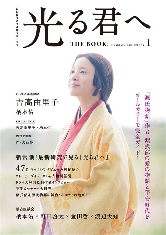 HK2024年大河ドラマ 光る君へ THE BOOK