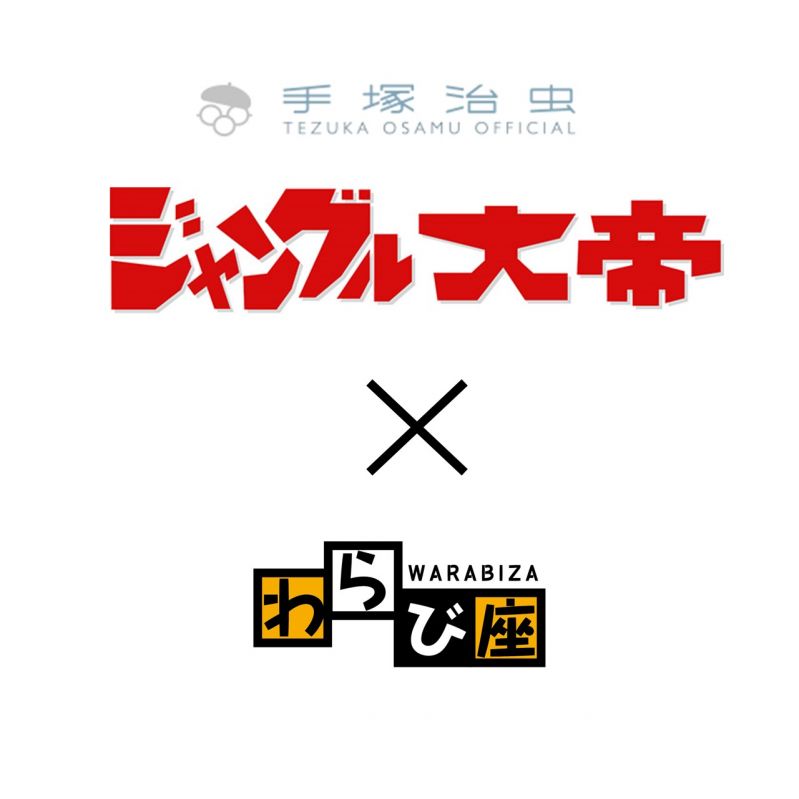 わらび座オリジナルミュージカル『ジャングル大帝レオ』