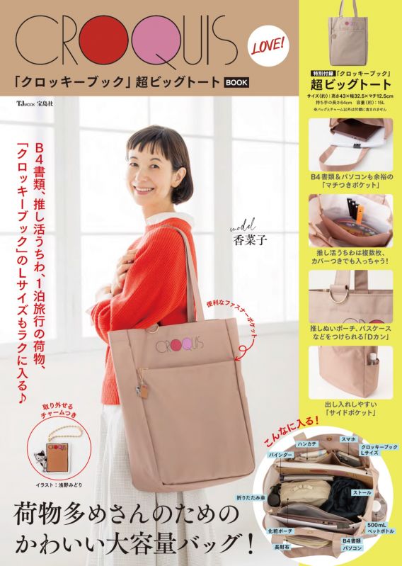 CROQUIS LOVE! 「クロッキーブック」超ビッグトートBOOK