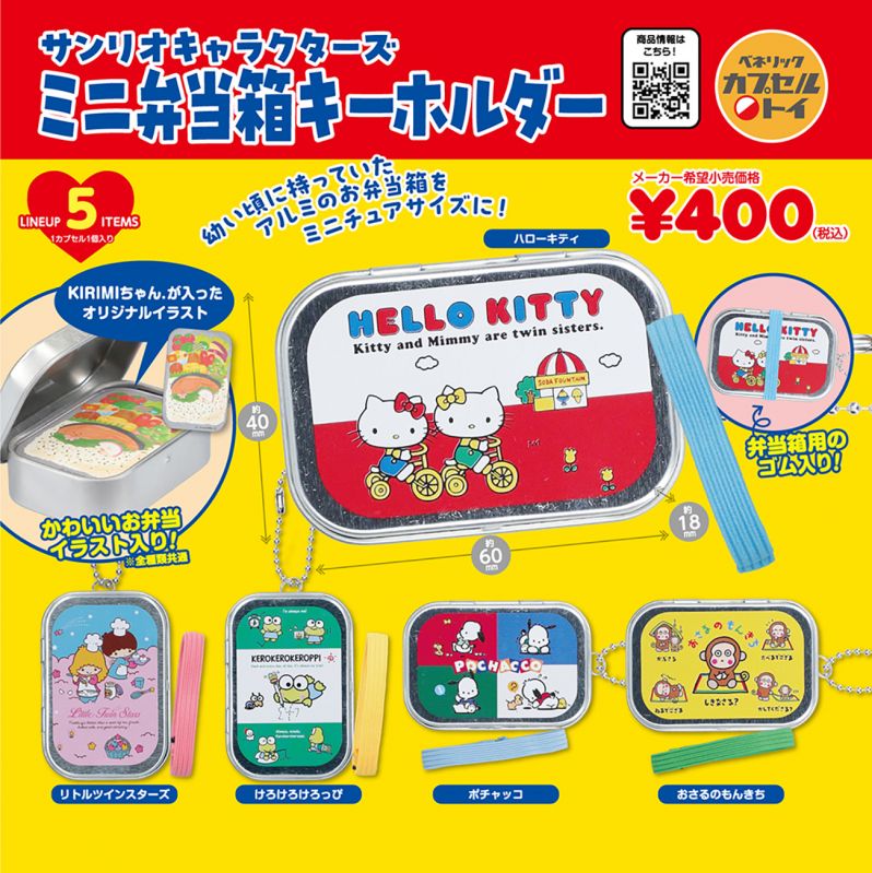 サンリオキャラクターズ ミニ弁当箱キーホルダー