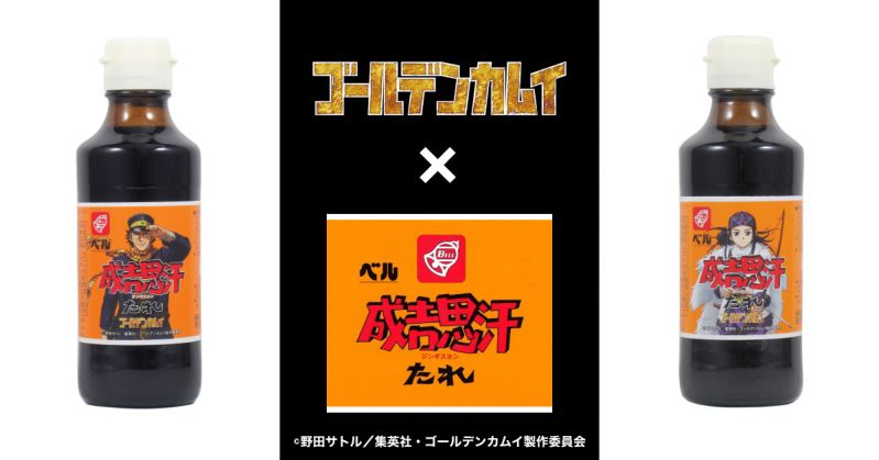 TVアニメ『ゴールデンカムイ』×「成吉思汗たれ」