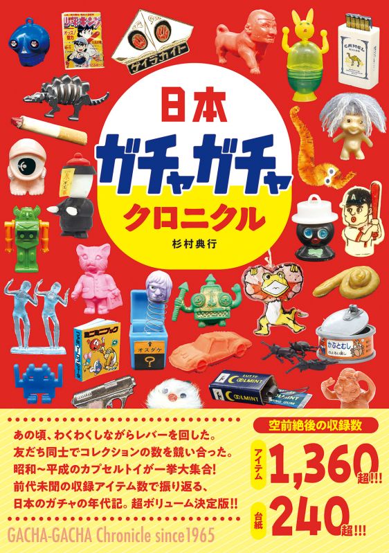 書籍『日本ガチャガチャクロニクル』