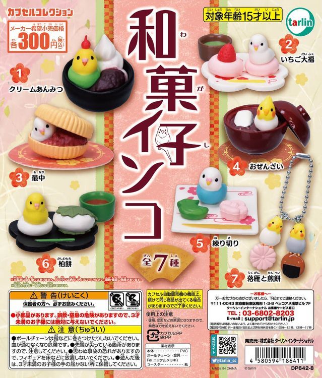 カプセルトイ「和菓子インコ」
