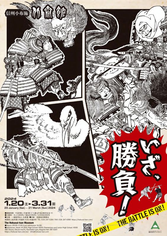 信州小布施 北斎館 企画展「いざ、勝負！」