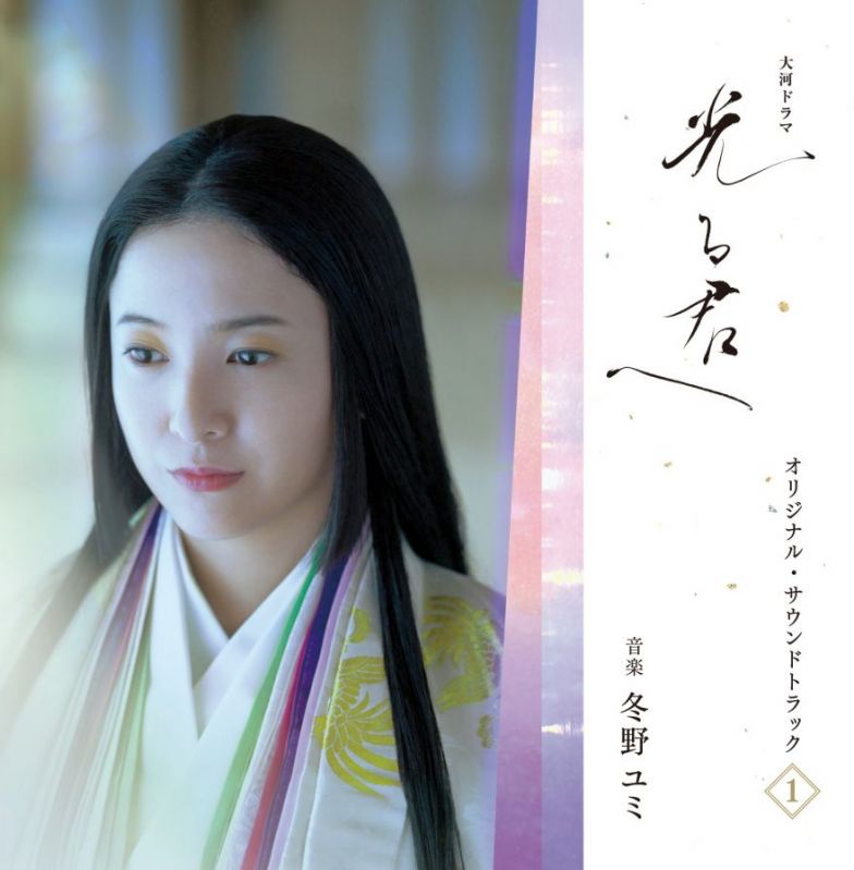 2024年大河ドラマ「光る君へ」オリジナル・サウンドトラックVol.1