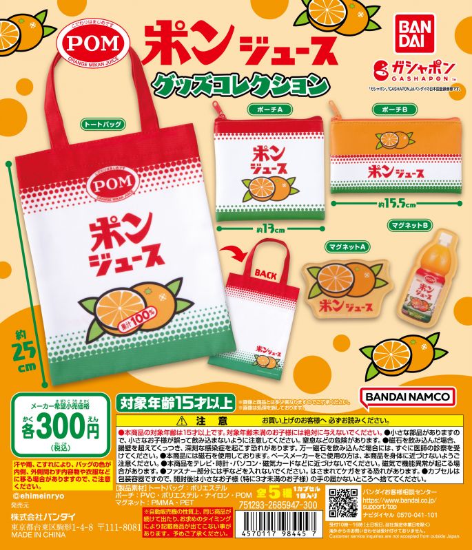 ポンジュース グッズコレクション
