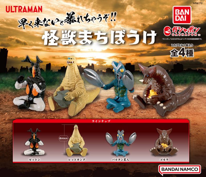 カプセルトイ商品「ウルトラマン 怪獣まちぼうけ」