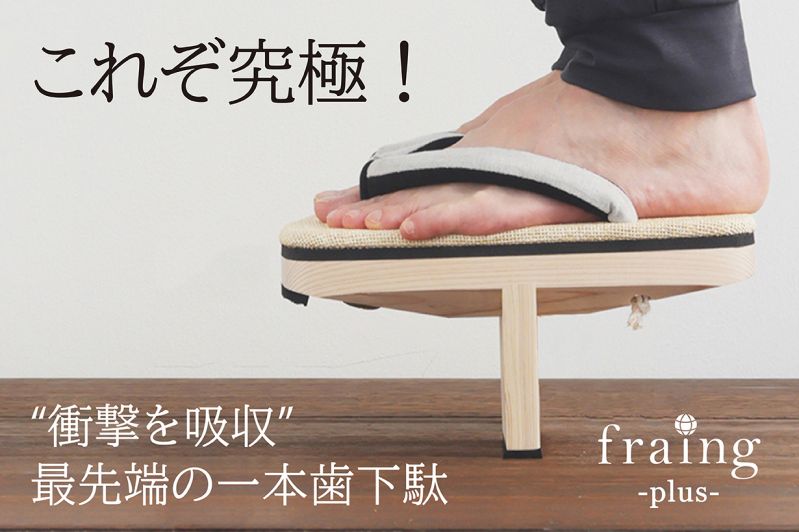 一本歯下駄fraing-plus-