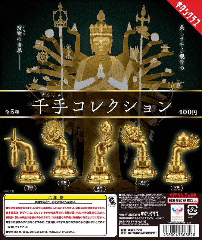カプセルトイ「千手コレクション」