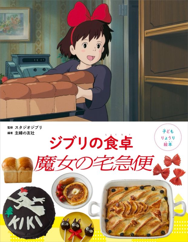 子どもりょうり絵本 ジブリの食卓 魔女の宅急便