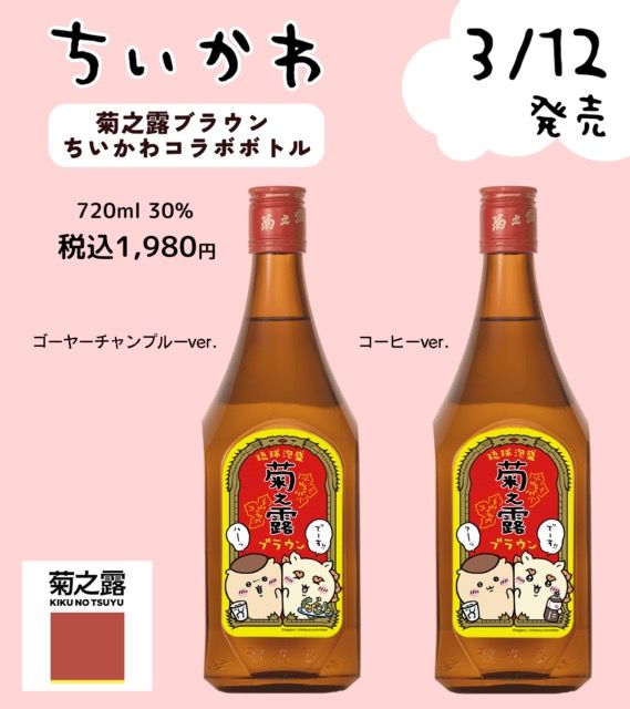 泡盛「菊の露ブラウン」×「ちいかわ」