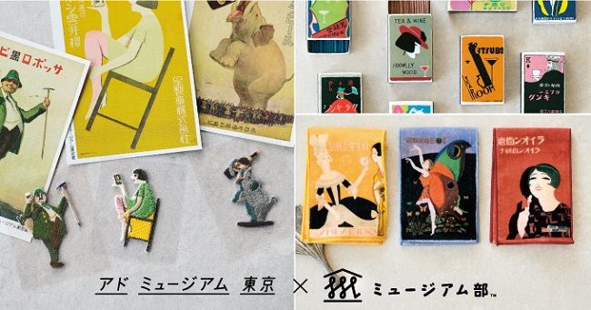 フェリシモ × アドミュージアム東京 コラボ第二弾アイテム