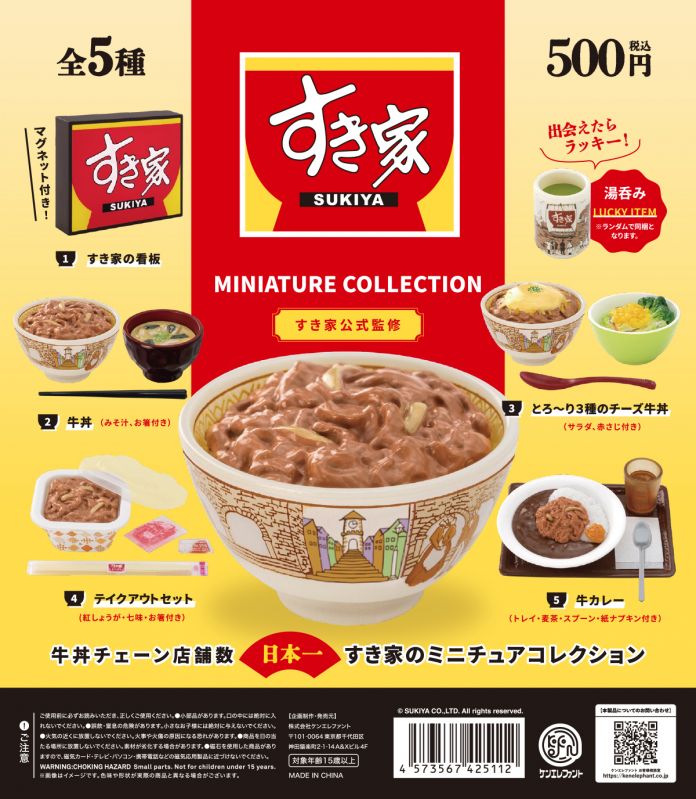 すき家 ミニチュアコレクション
