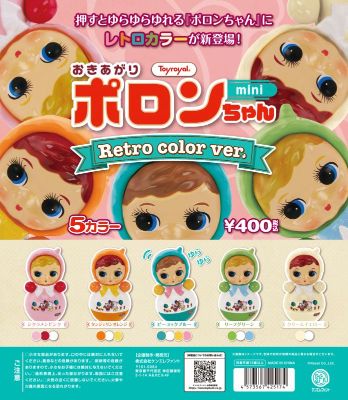 おきあがりポロンちゃんmini Retro color ver.