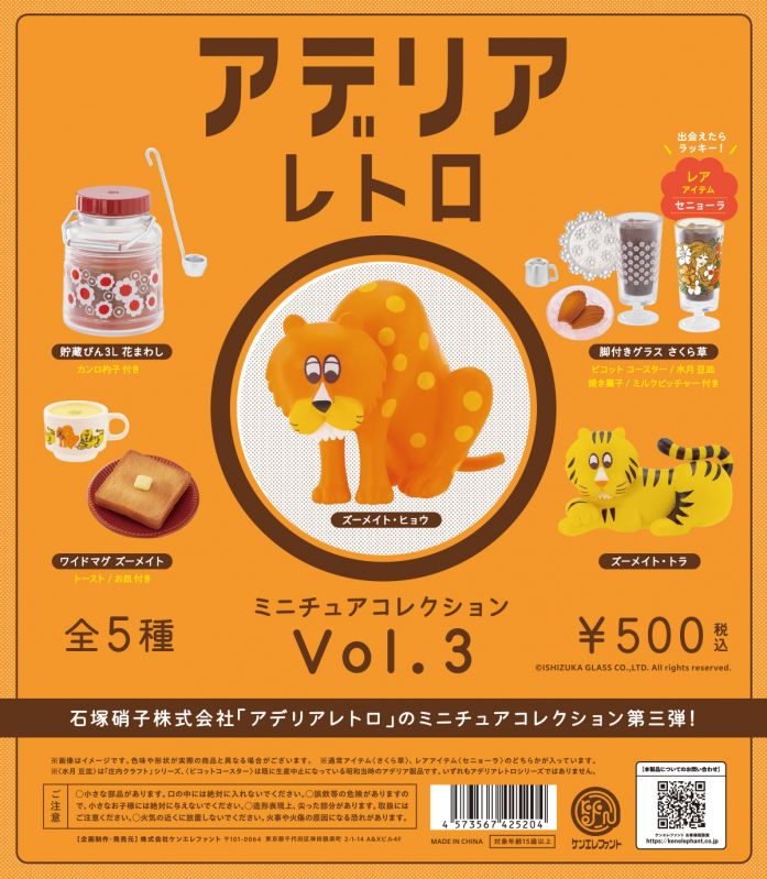 アデリアレトロ ミニチュアコレクション Vol.3
