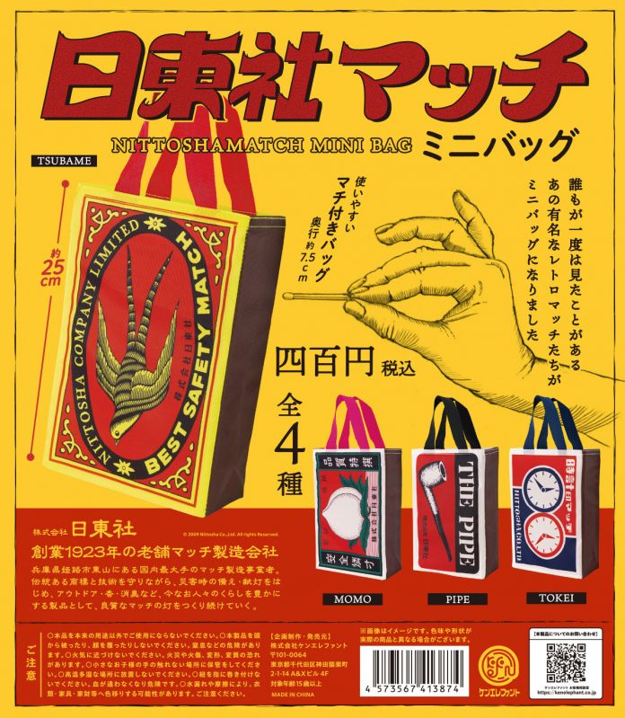 日東社マッチ ミニバッグ