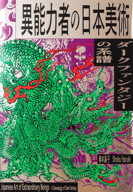 異能力者の日本美術ーダークファンタジーの系譜ー