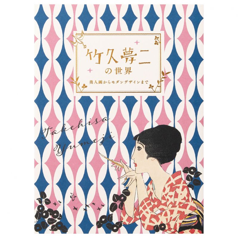 書籍『竹久夢二の世界ー美人画からモダンデザインまでー』