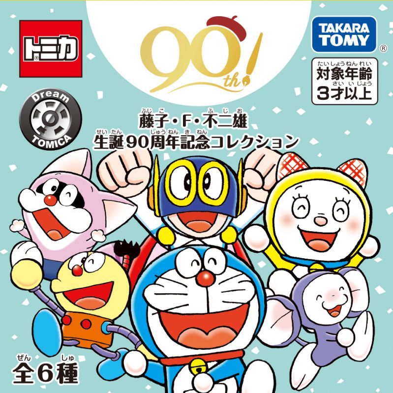ドリームトミカ 藤子・F・不二雄生誕９０周年記念コレクション