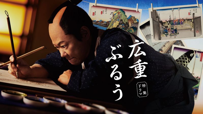 ドラマ『広重ぶるう』