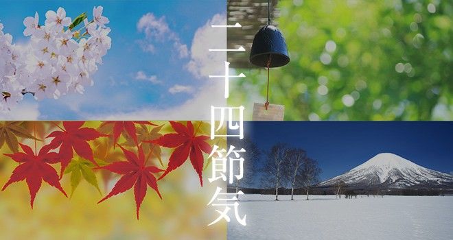 二十四節気