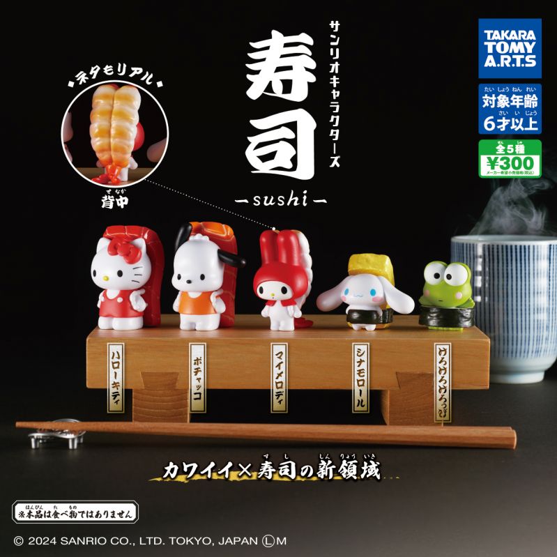 カプセルトイ「サンリオキャラクターズ 寿司」