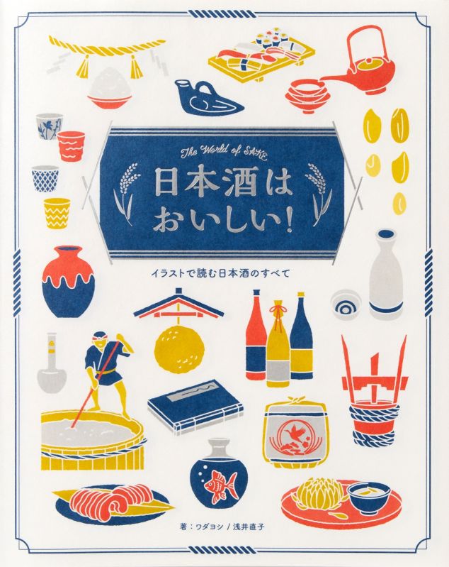 書籍『日本酒はおいしい！-イラストで読む日本酒のすべて-』