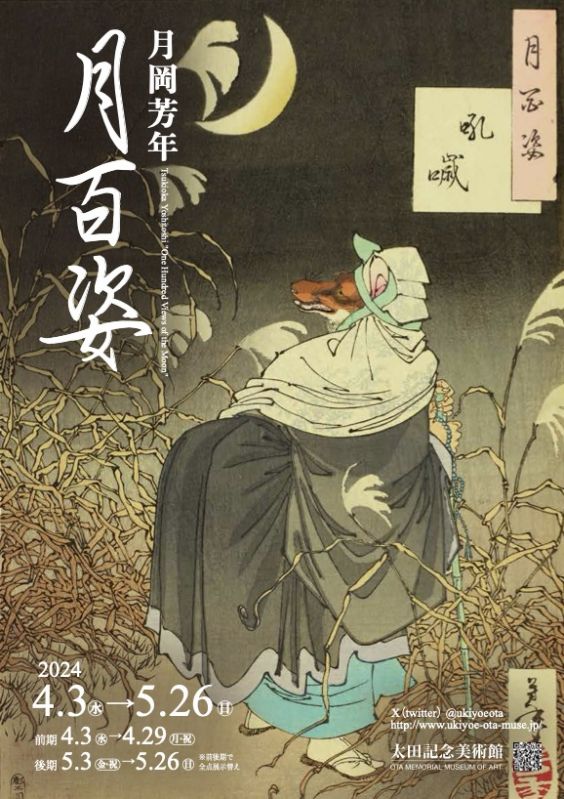 企画展「月岡芳年 月百姿」