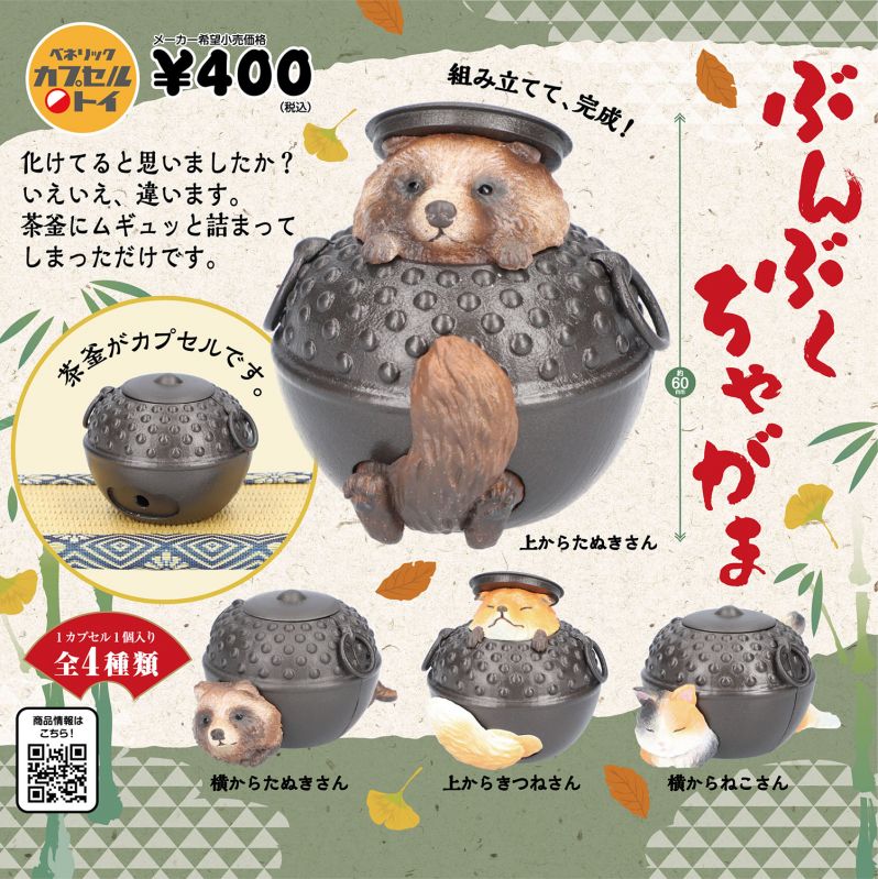 カプセルトイ「ぶんぶくちゃがま」