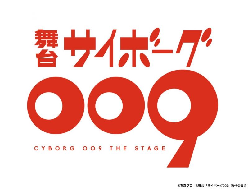 舞台「サイボーグ009」