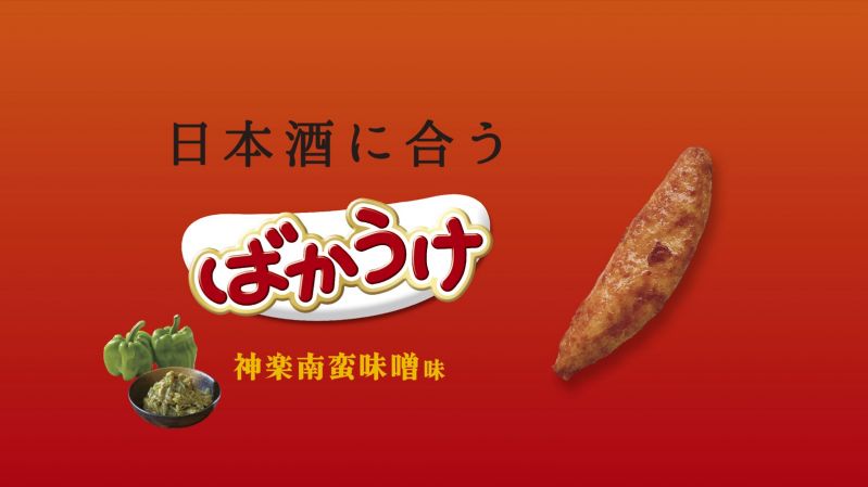 ばかうけ　神楽南蛮味噌味