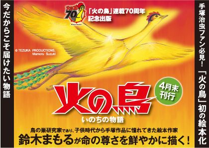 絵本『火の鳥 いのちの物語』