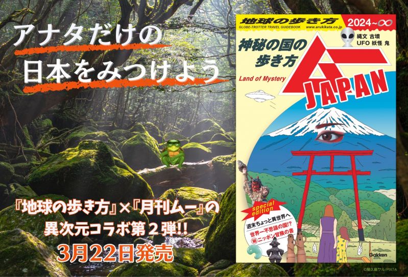 地球の歩き方 ムーJAPAN　～神秘の国の歩き方～