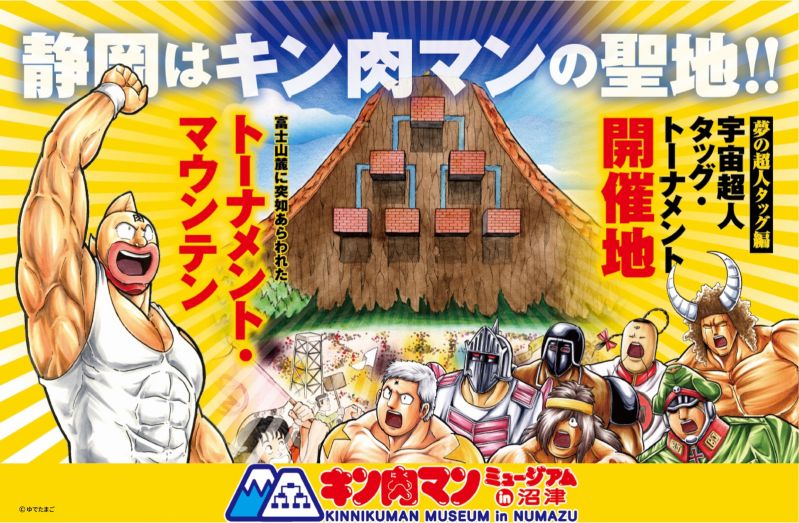 キン肉マンミュージアム