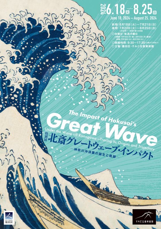 特別展「北斎 グレートウェーブ・インパクト ―神奈川沖浪裏の誕生と軌跡―」